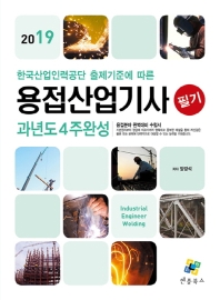 용접산업기사 과년도 4주완성 필기(2019)